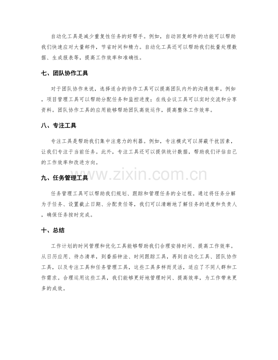 工作计划的时间管理和优化工具.docx_第2页