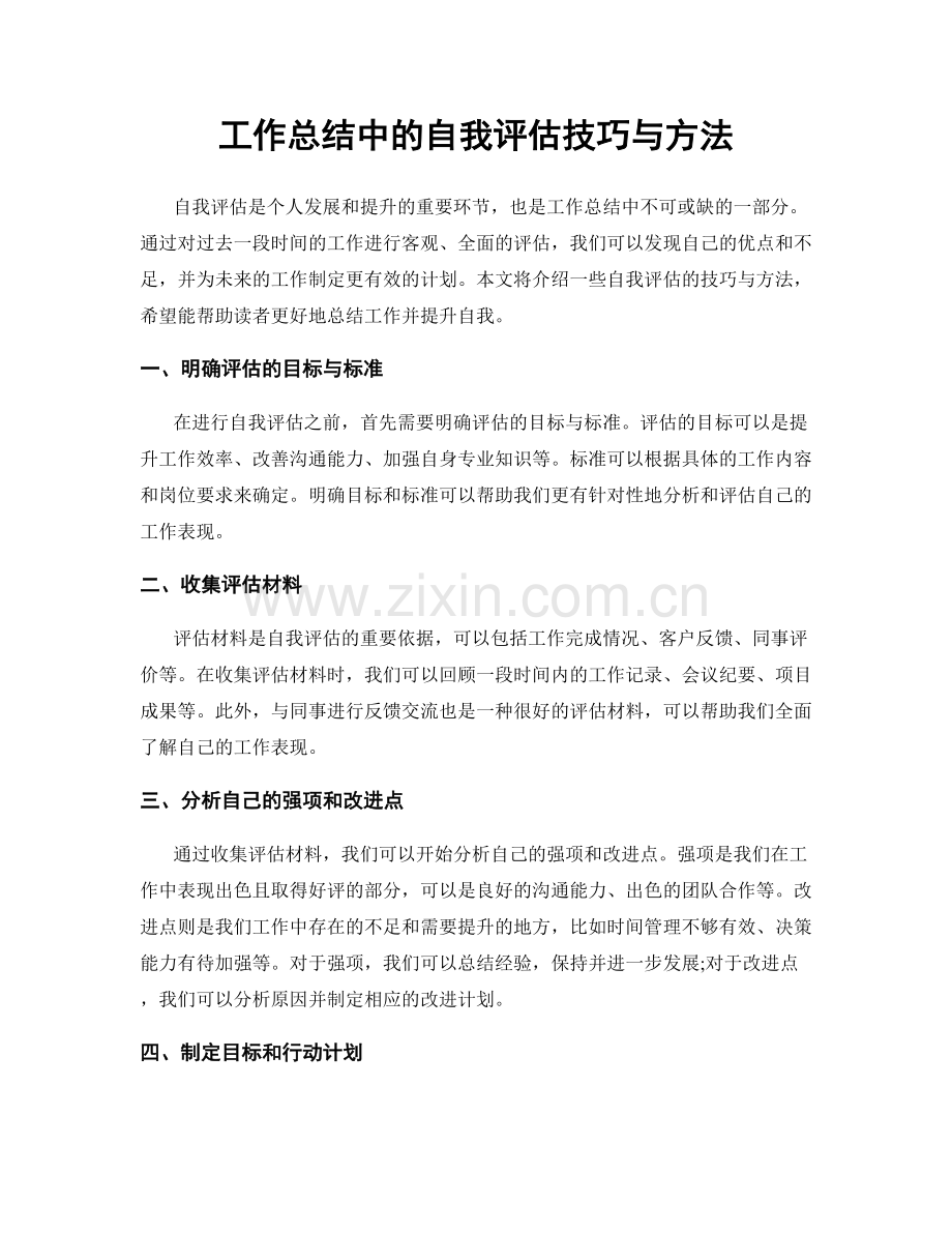 工作总结中的自我评估技巧与方法.docx_第1页