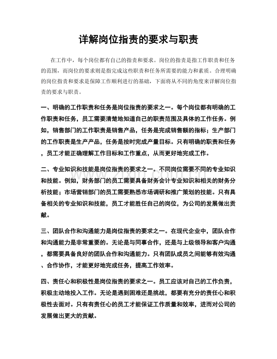 详解岗位职责的要求与职责.docx_第1页