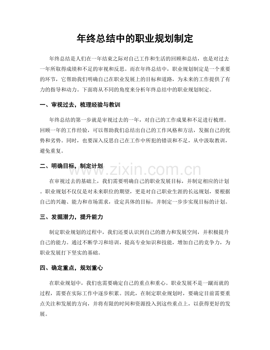 年终总结中的职业规划制定.docx_第1页