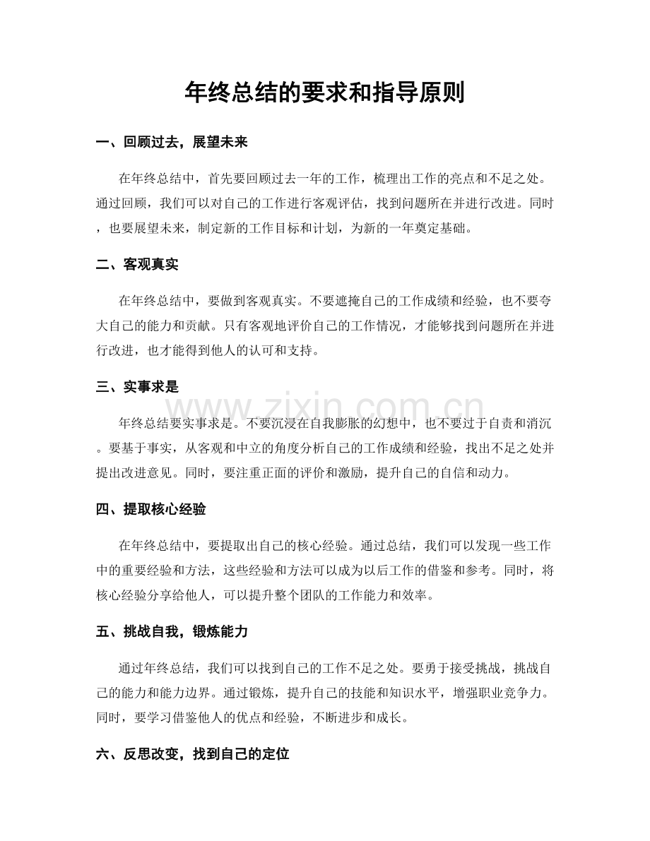 年终总结的要求和指导原则.docx_第1页