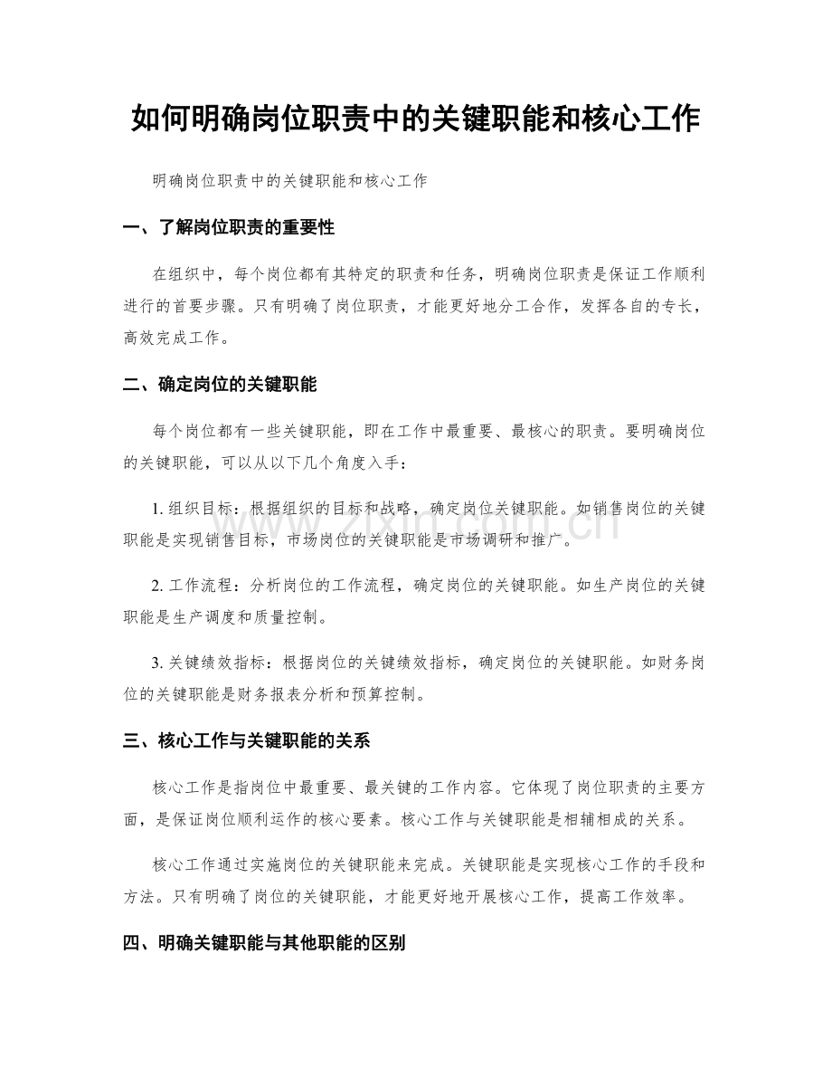 如何明确岗位职责中的关键职能和核心工作.docx_第1页