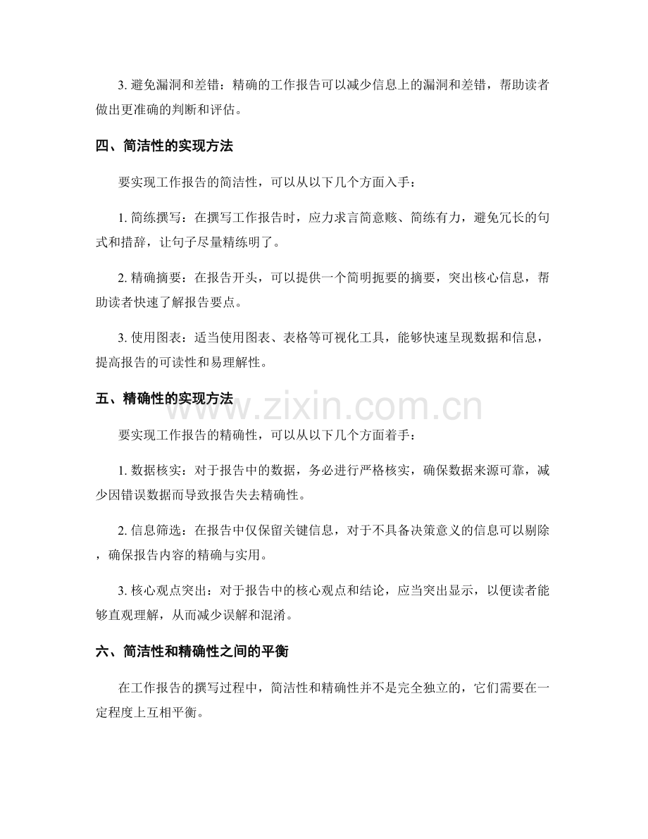 工作报告的简洁性和精确性.docx_第2页