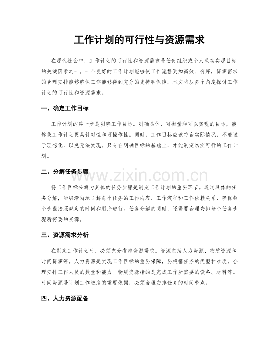 工作计划的可行性与资源需求.docx_第1页