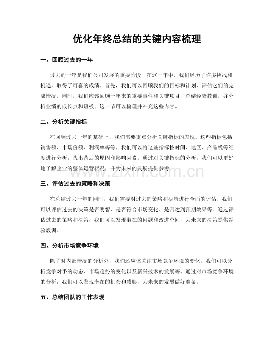 优化年终总结的关键内容梳理.docx_第1页