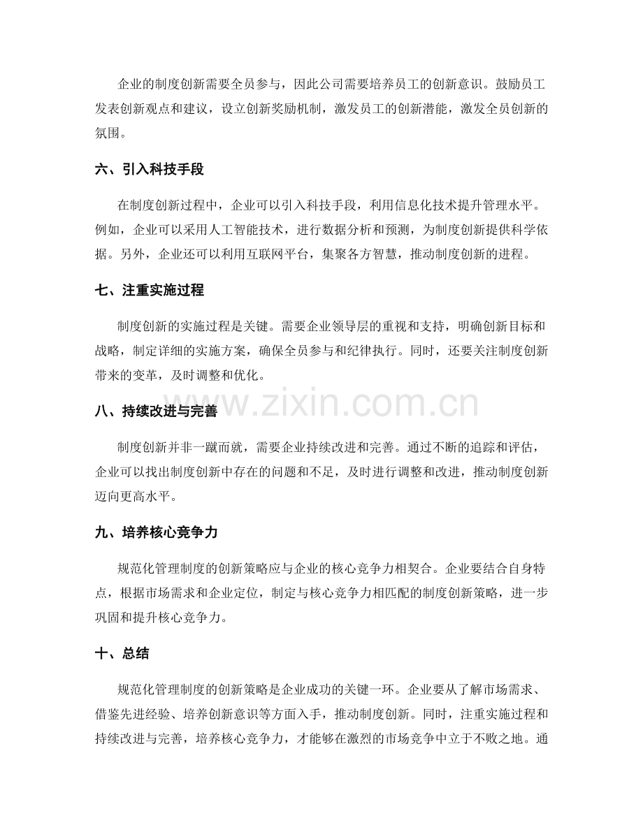 规范化管理制度的创新策略.docx_第2页