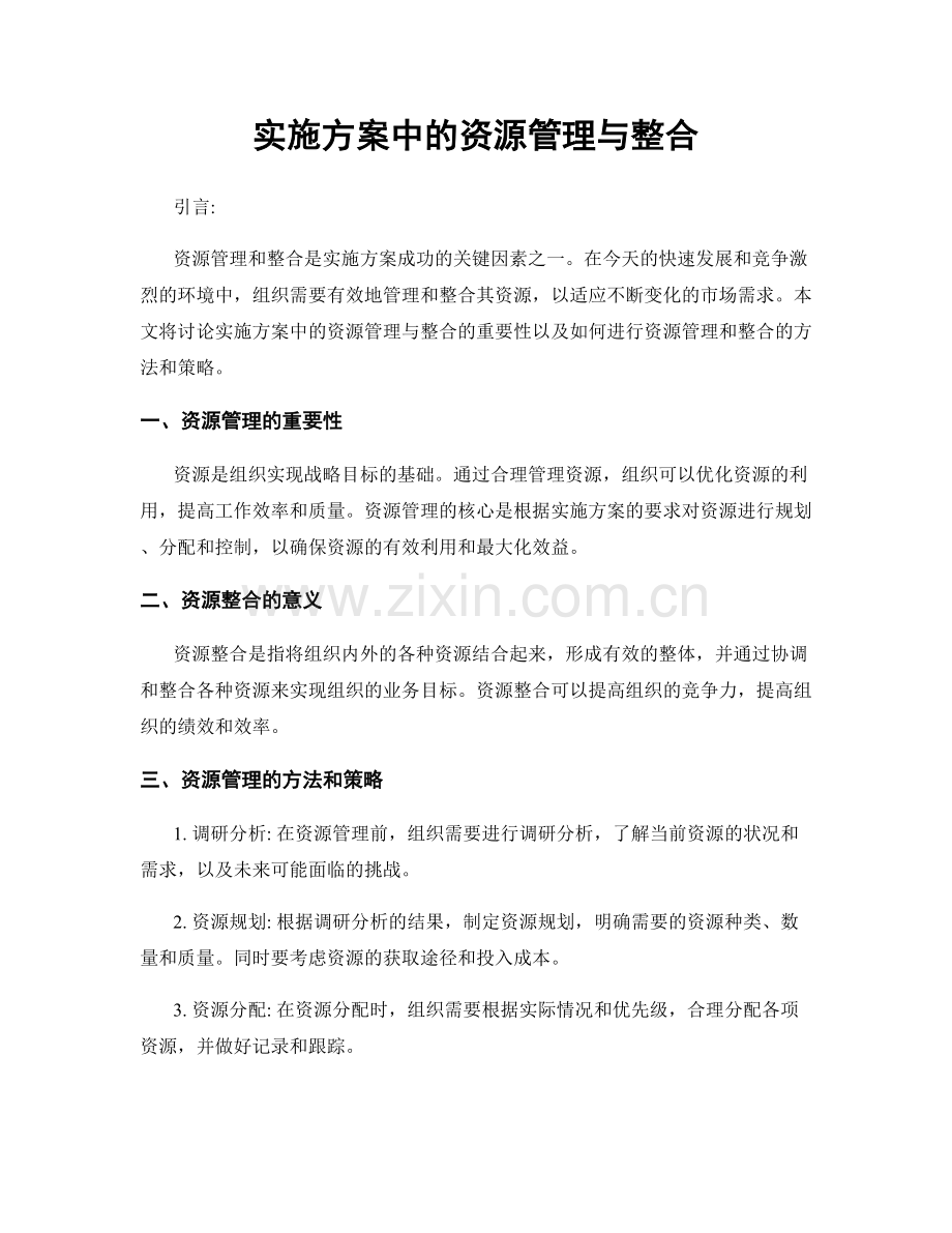 实施方案中的资源管理与整合.docx_第1页