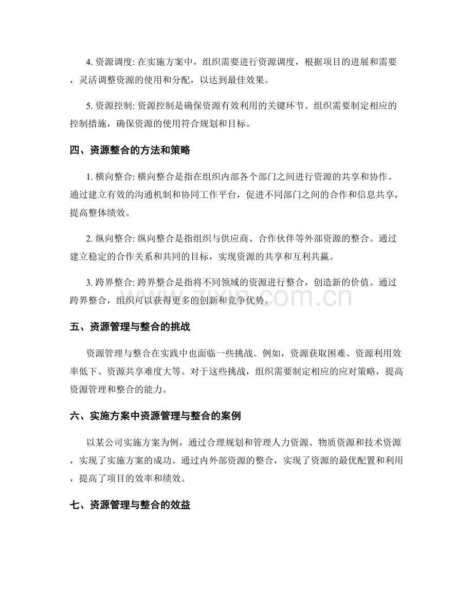 实施方案中的资源管理与整合.docx_第2页