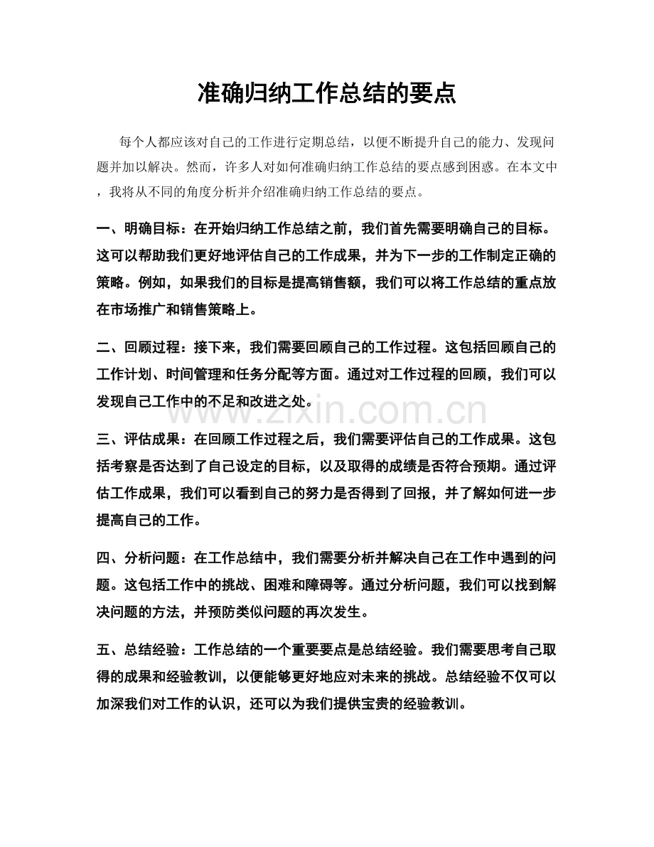 准确归纳工作总结的要点.docx_第1页