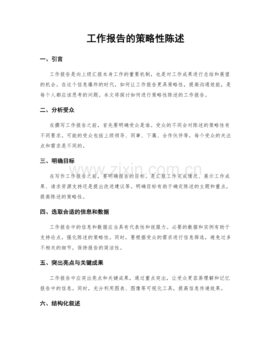 工作报告的策略性陈述.docx_第1页