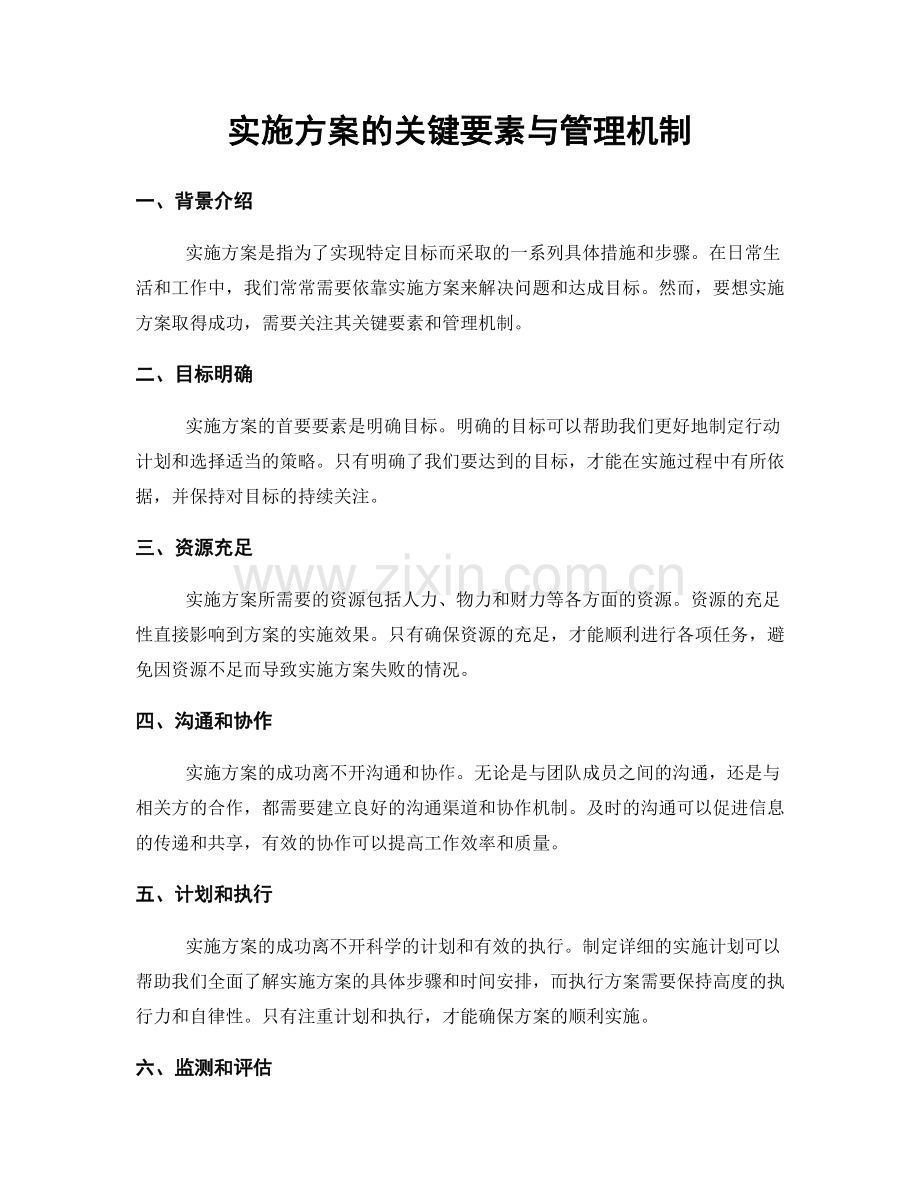 实施方案的关键要素与管理机制.docx_第1页