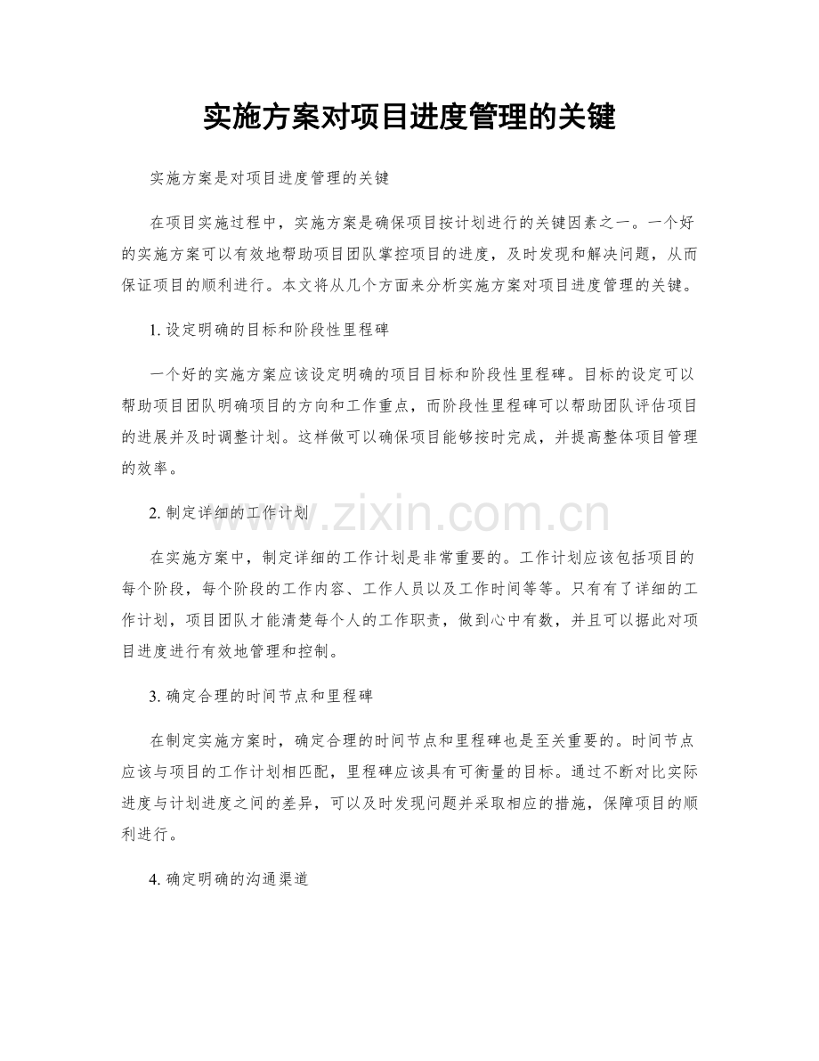 实施方案对项目进度管理的关键.docx_第1页