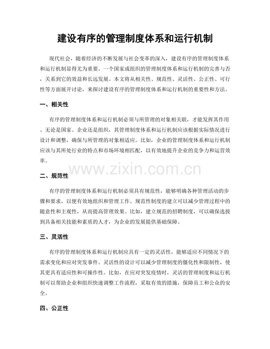 建设有序的管理制度体系和运行机制.docx_第1页