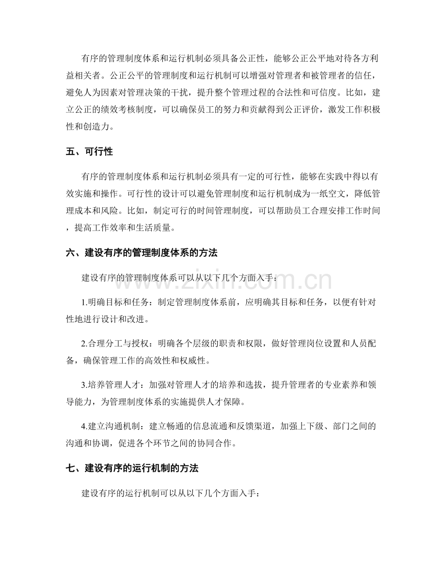 建设有序的管理制度体系和运行机制.docx_第2页