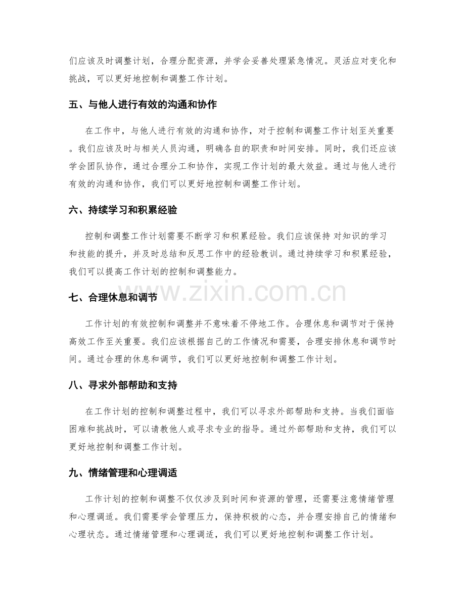 工作计划的有效控制和调整.docx_第2页