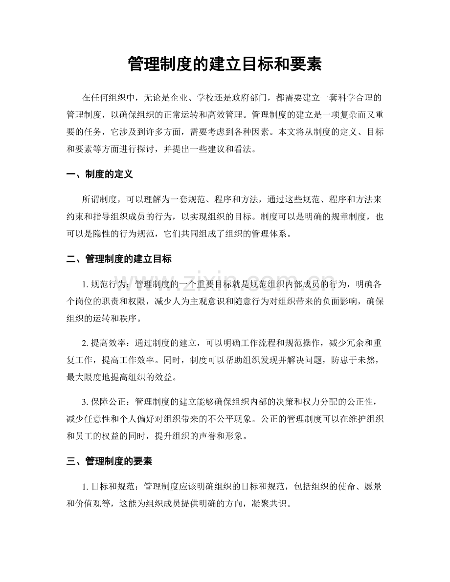 管理制度的建立目标和要素.docx_第1页