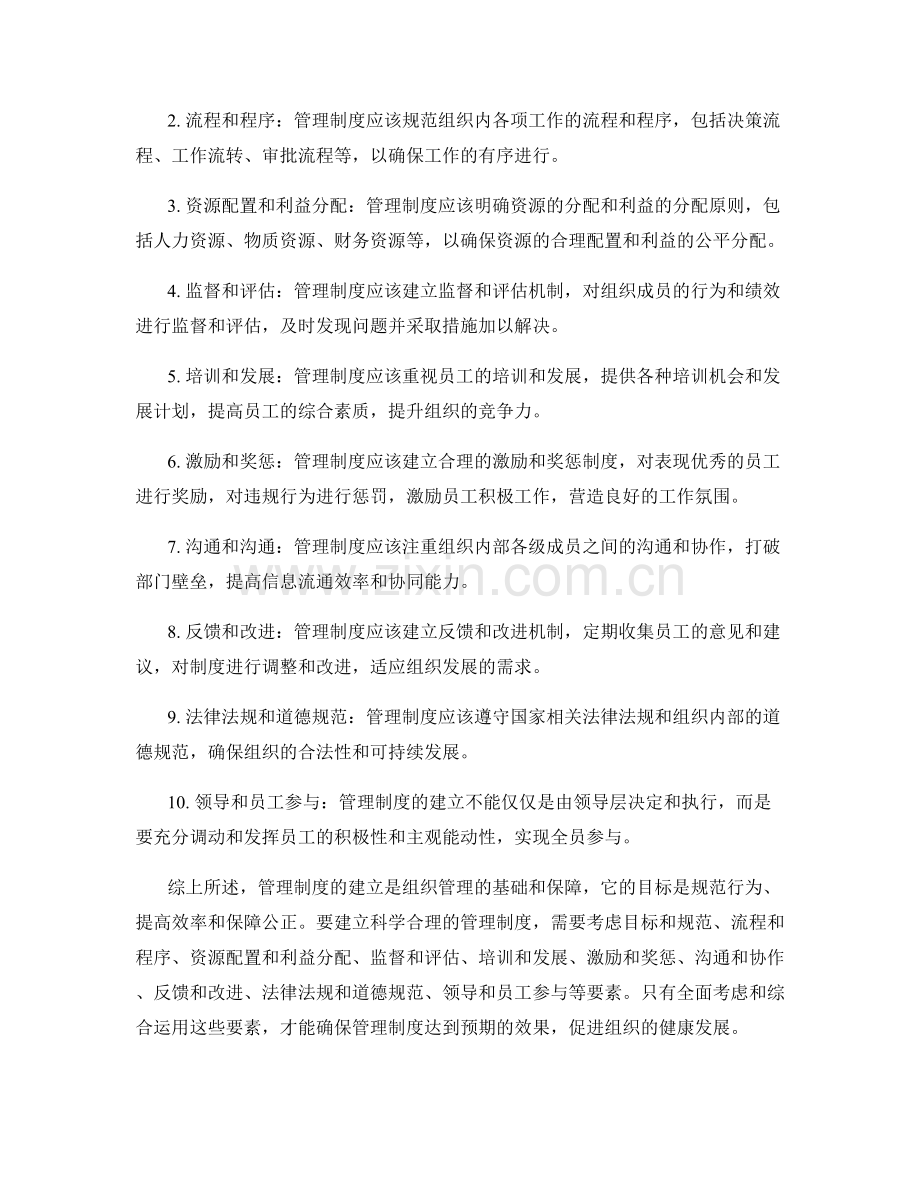 管理制度的建立目标和要素.docx_第2页