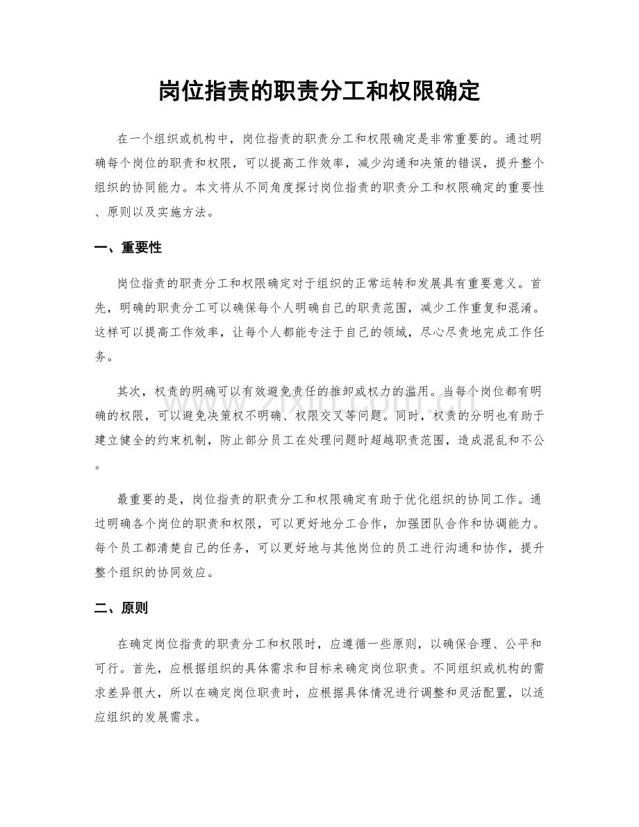 岗位职责的职责分工和权限确定.docx_第1页