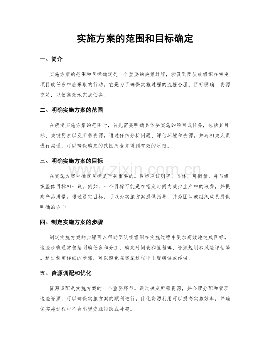 实施方案的范围和目标确定.docx_第1页