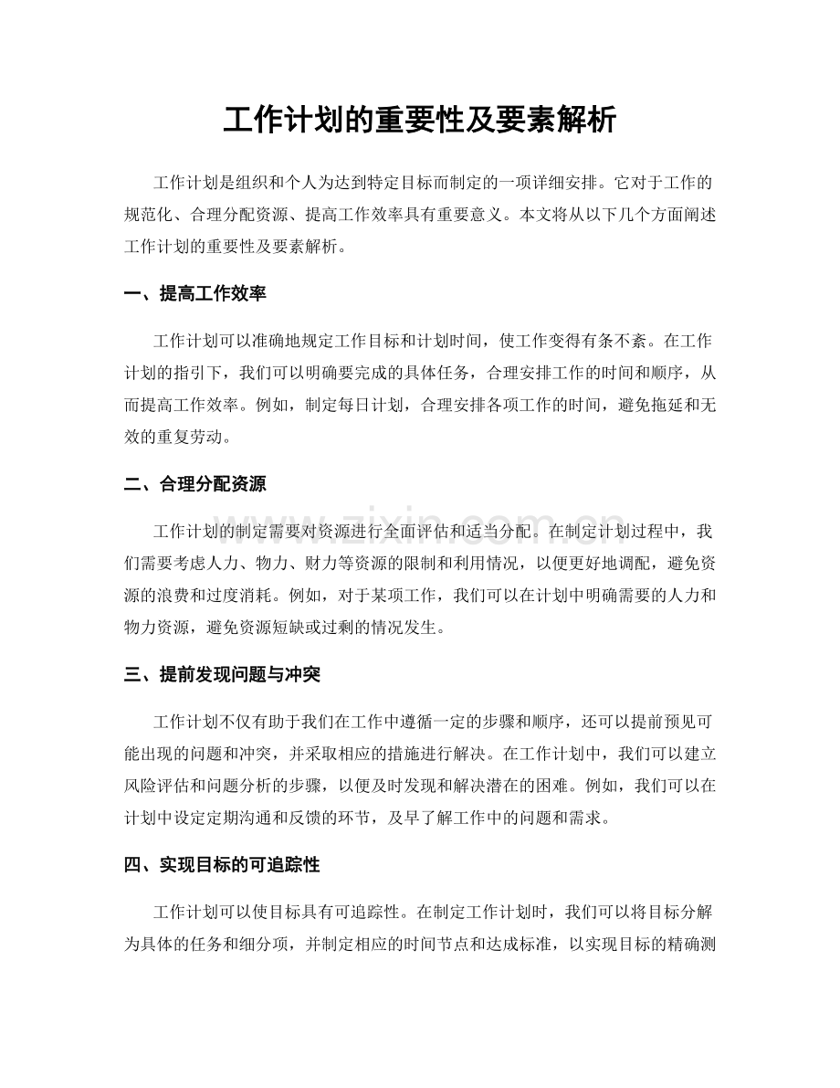 工作计划的重要性及要素解析.docx_第1页