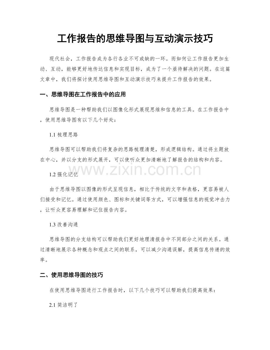 工作报告的思维导图与互动演示技巧.docx_第1页