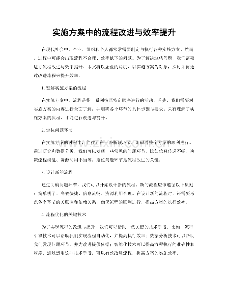 实施方案中的流程改进与效率提升.docx_第1页