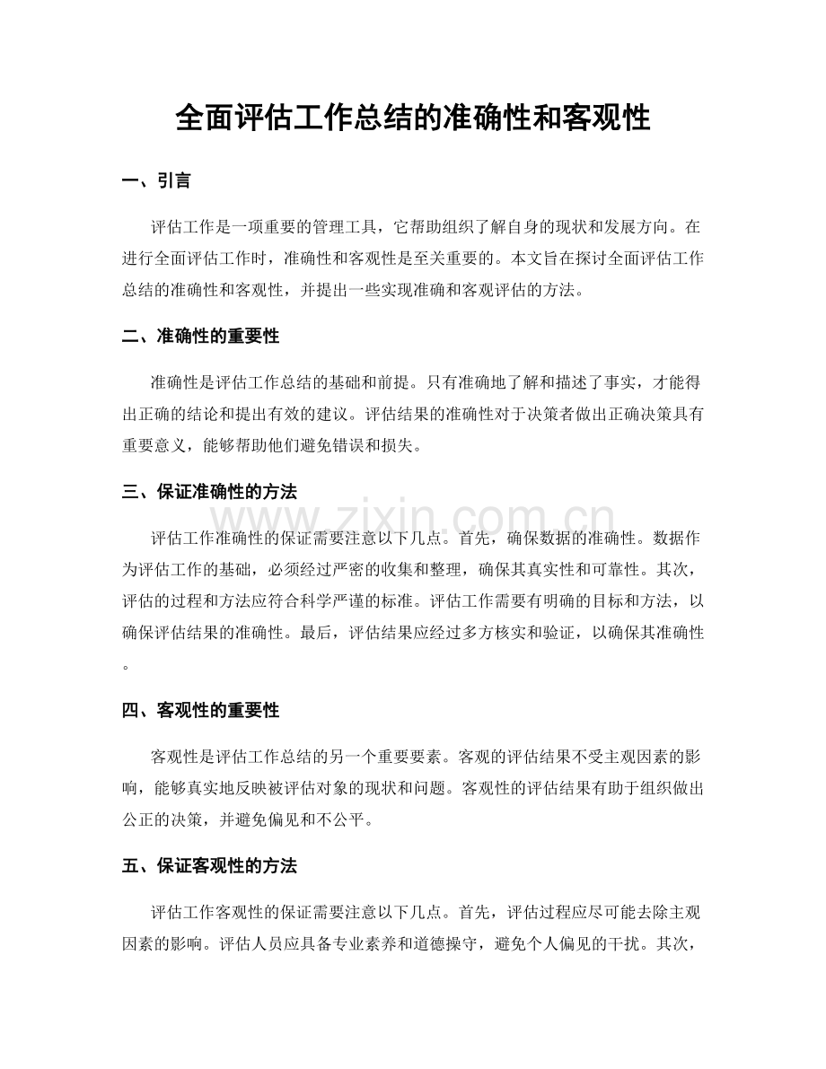 全面评估工作总结的准确性和客观性.docx_第1页