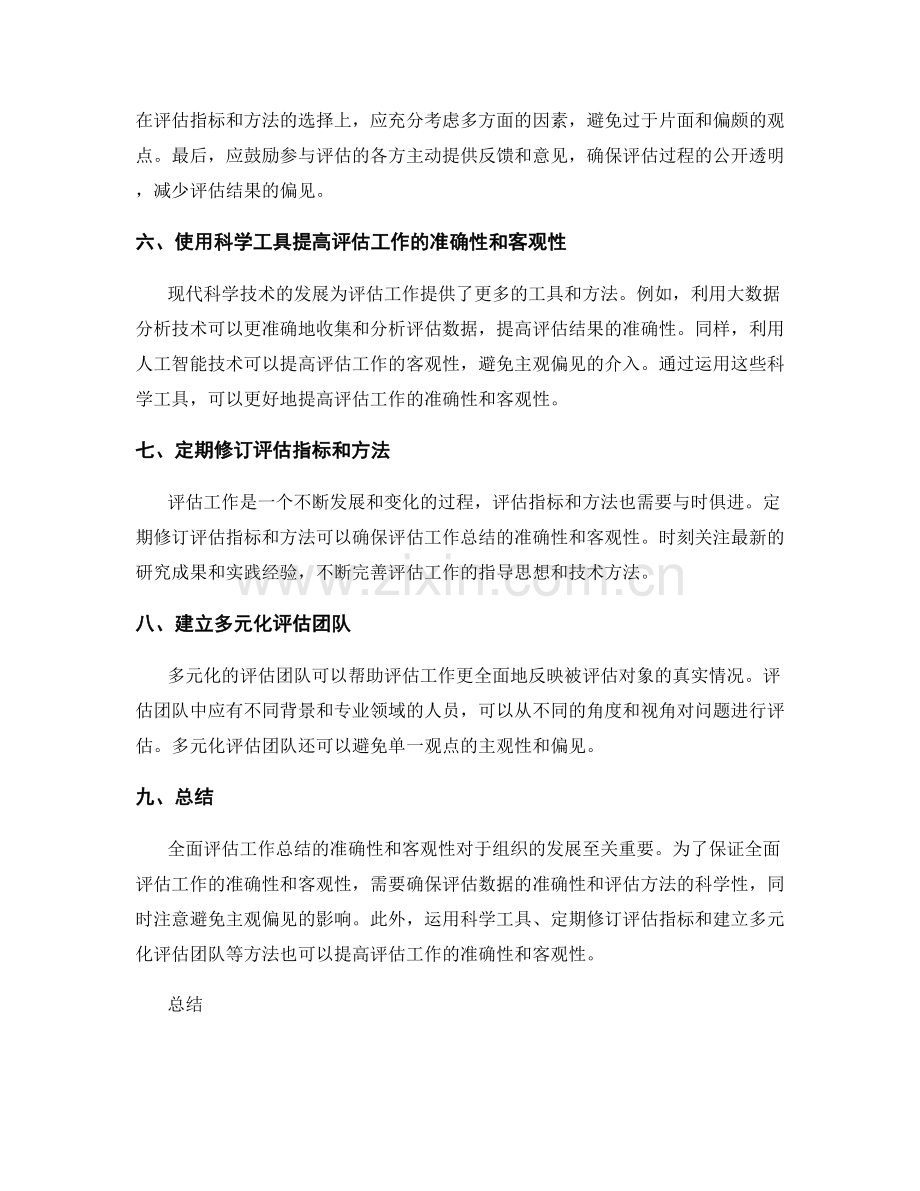 全面评估工作总结的准确性和客观性.docx_第2页