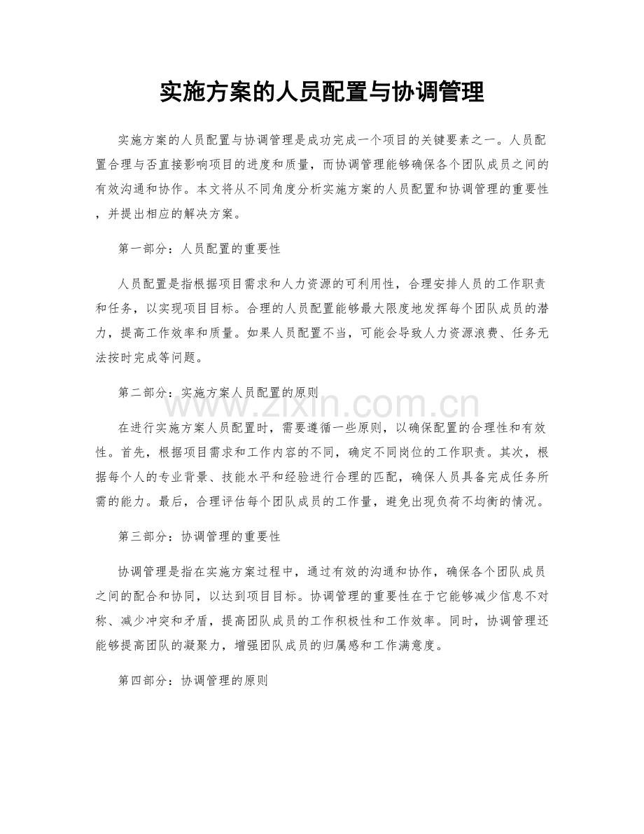 实施方案的人员配置与协调管理.docx_第1页