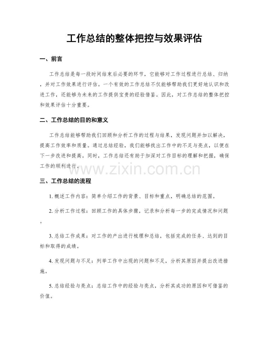 工作总结的整体把控与效果评估.docx_第1页