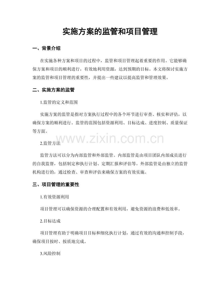 实施方案的监管和项目管理.docx_第1页