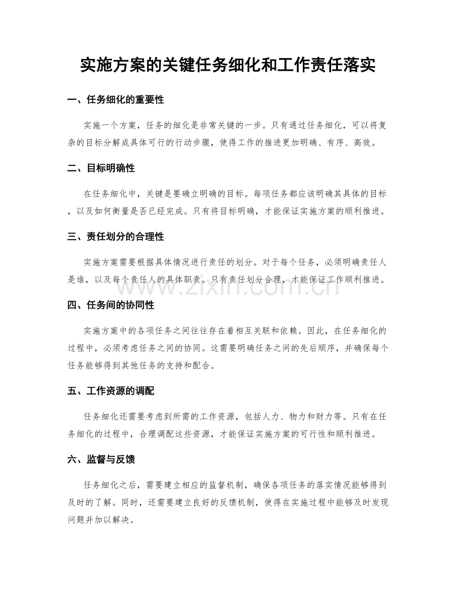 实施方案的关键任务细化和工作责任落实.docx_第1页