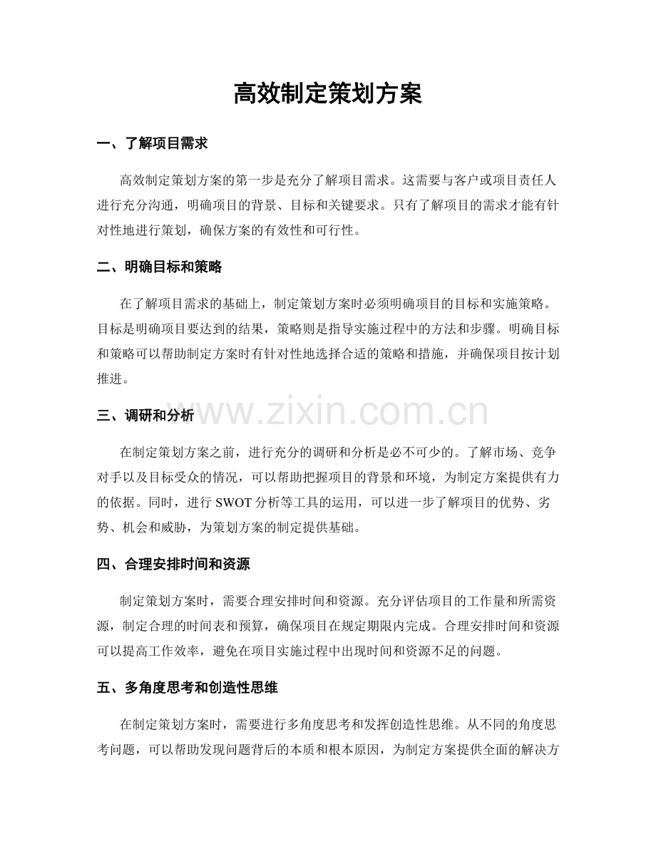 高效制定策划方案.docx_第1页