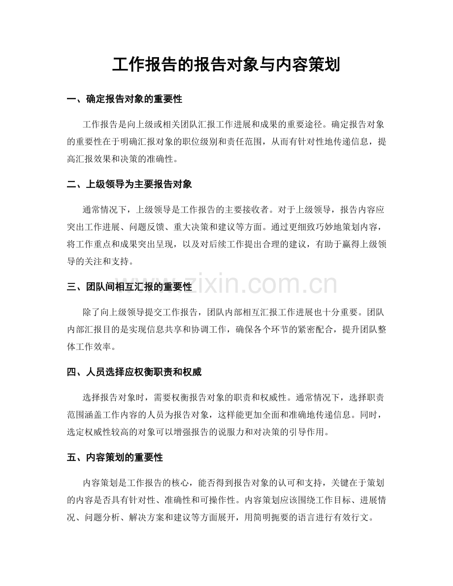 工作报告的报告对象与内容策划.docx_第1页