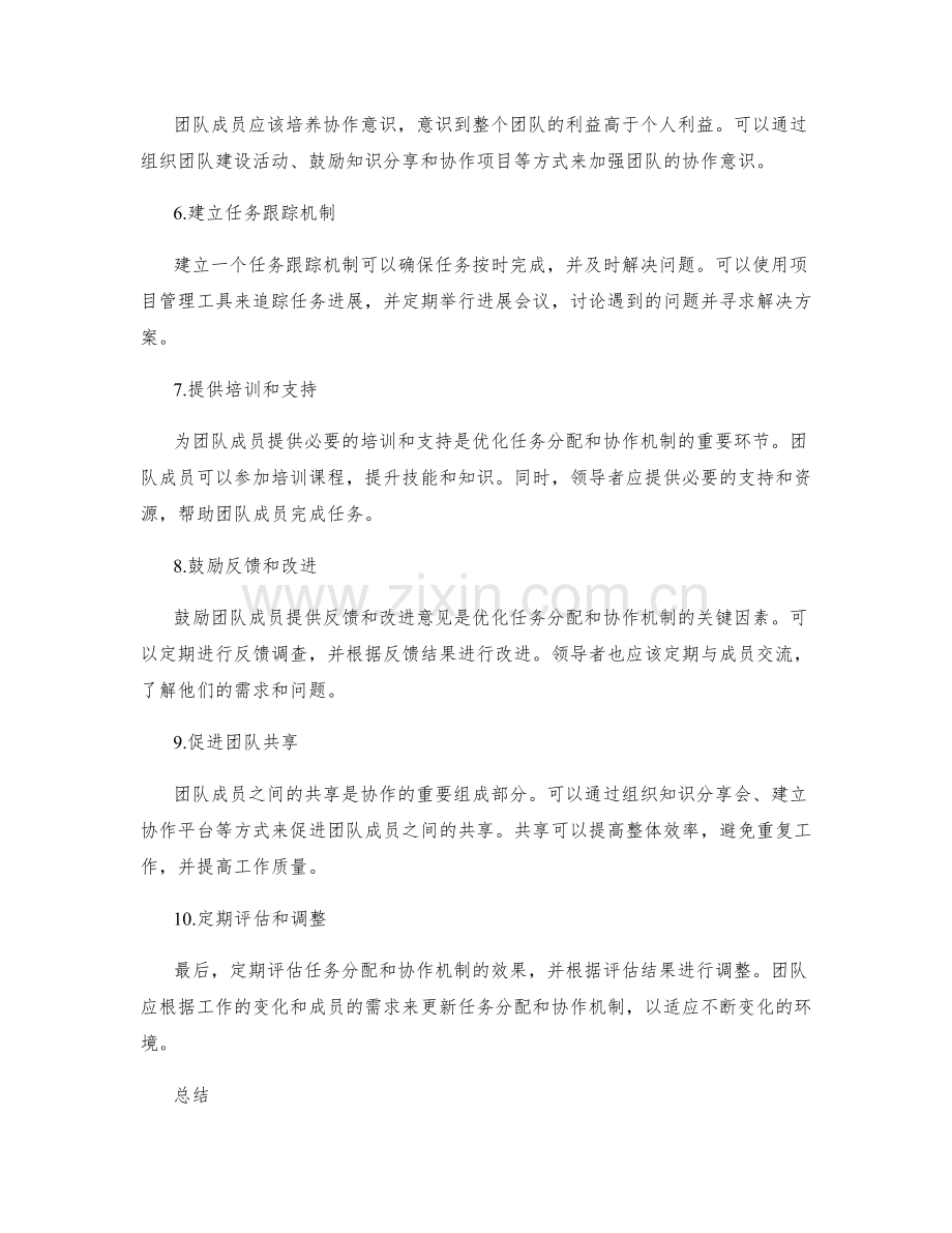 优化工作计划的任务分配和协作机制的优化建议.docx_第2页