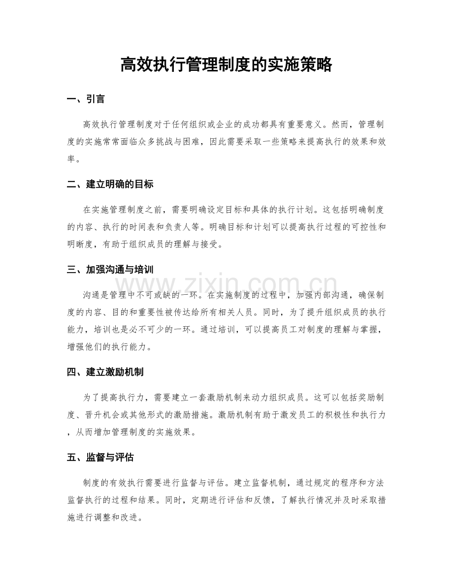 高效执行管理制度的实施策略.docx_第1页