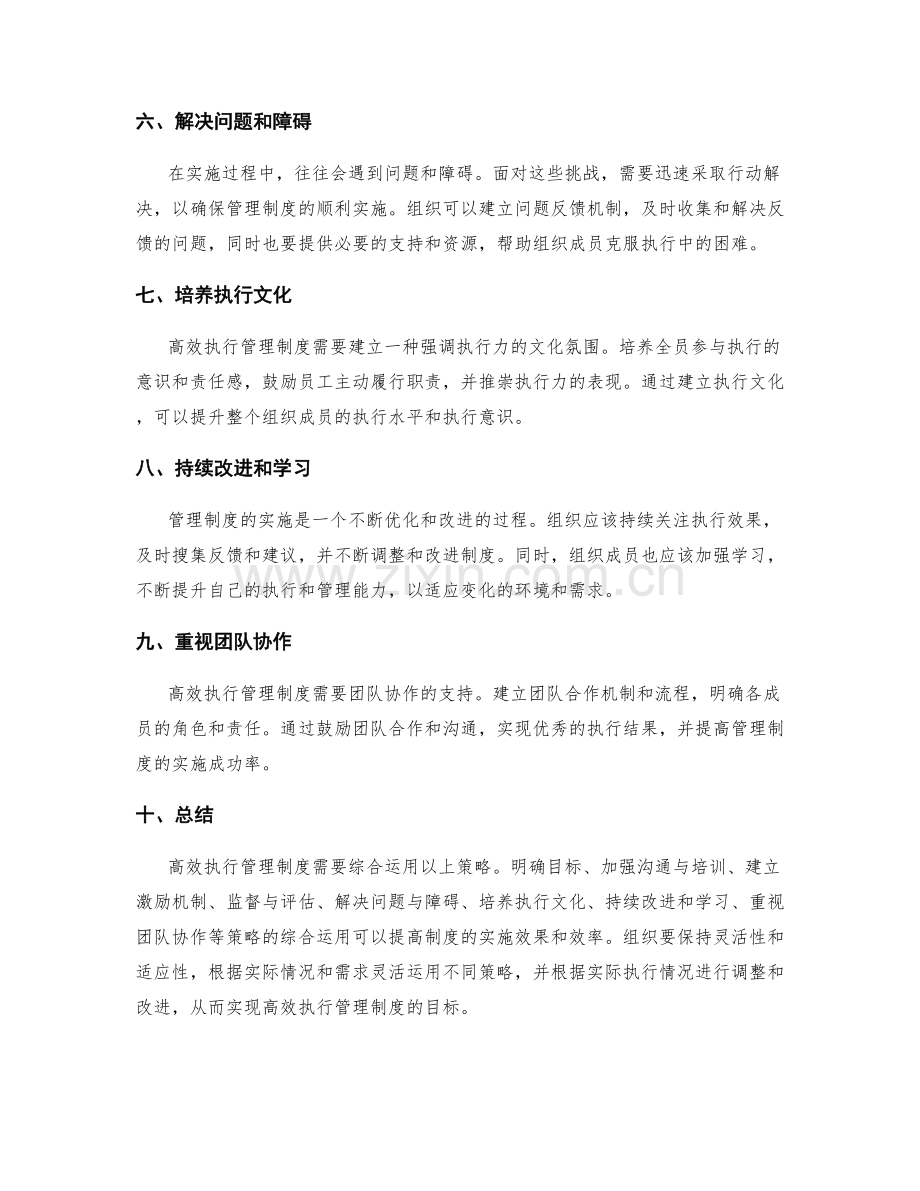 高效执行管理制度的实施策略.docx_第2页