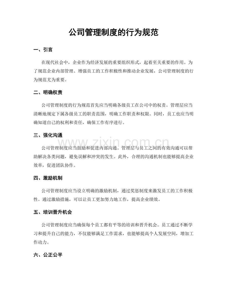 公司管理制度的行为规范.docx_第1页