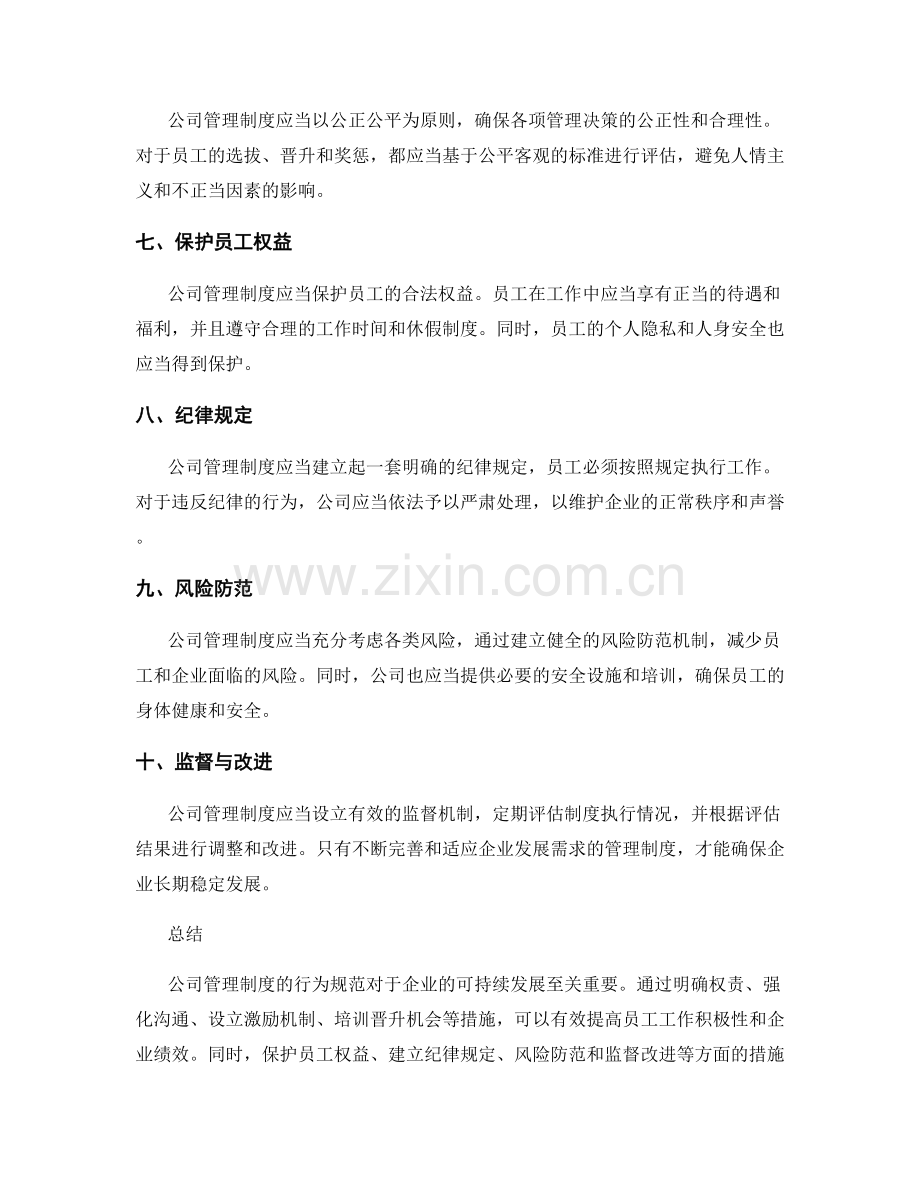 公司管理制度的行为规范.docx_第2页