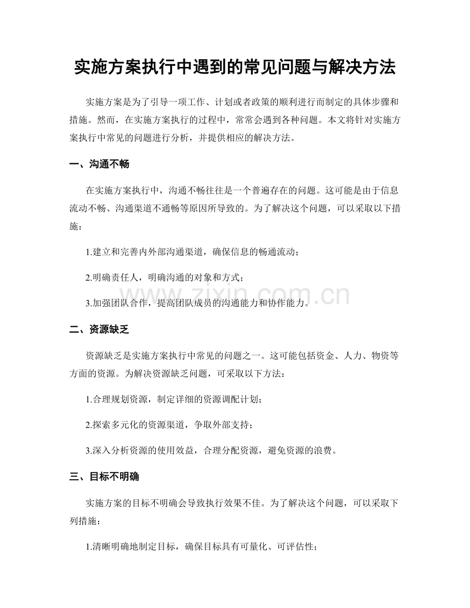 实施方案执行中遇到的常见问题与解决方法.docx_第1页