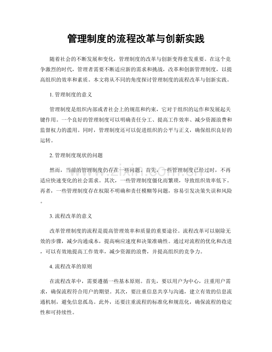 管理制度的流程改革与创新实践.docx_第1页