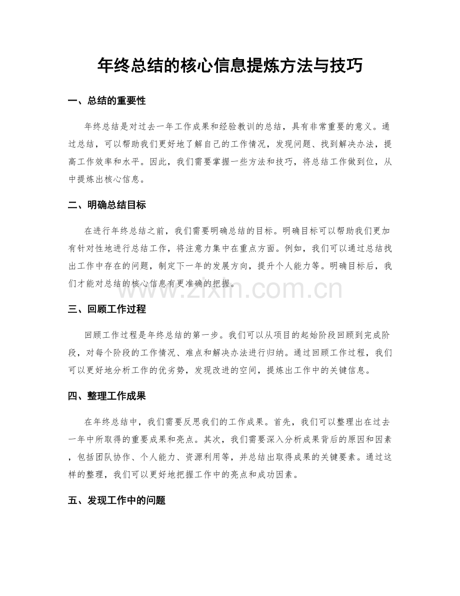 年终总结的核心信息提炼方法与技巧.docx_第1页