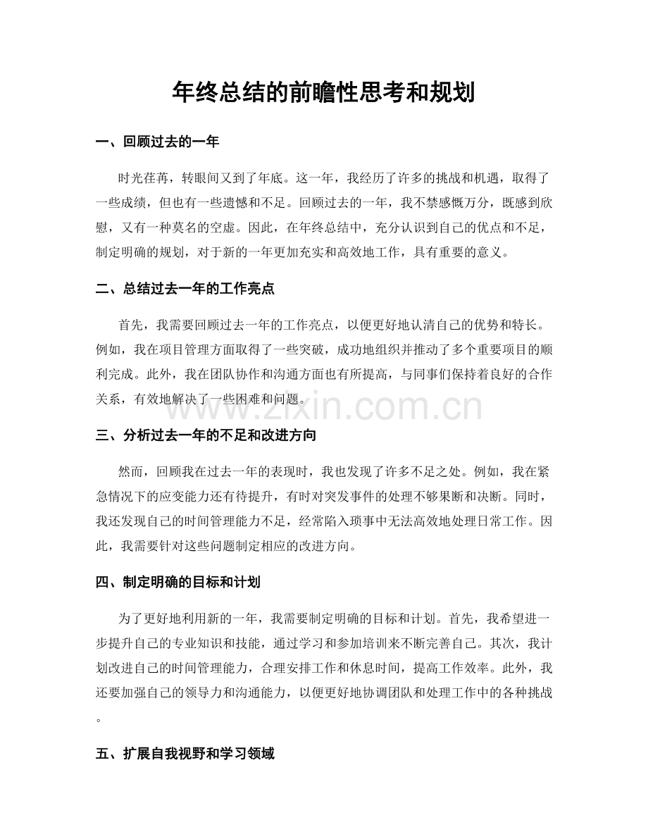 年终总结的前瞻性思考和规划.docx_第1页