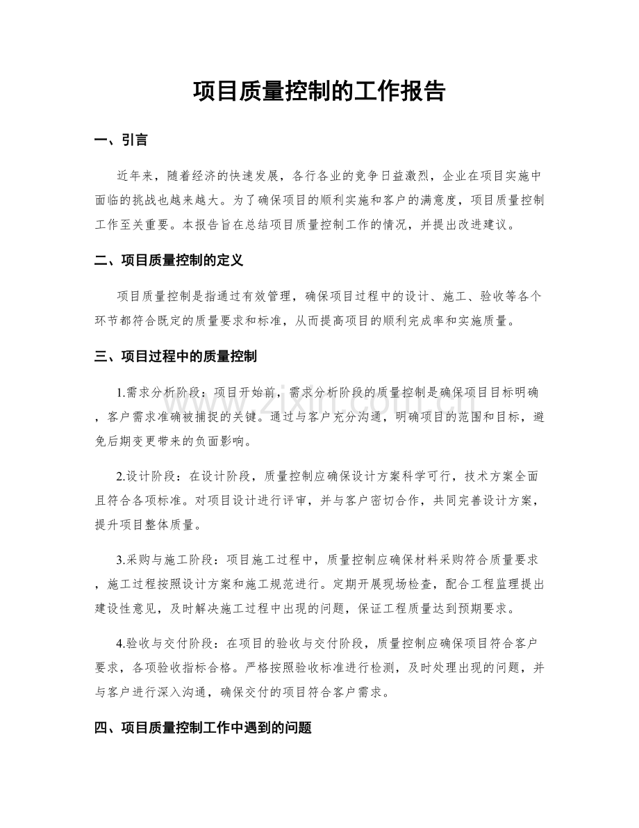 项目质量控制的工作报告.docx_第1页