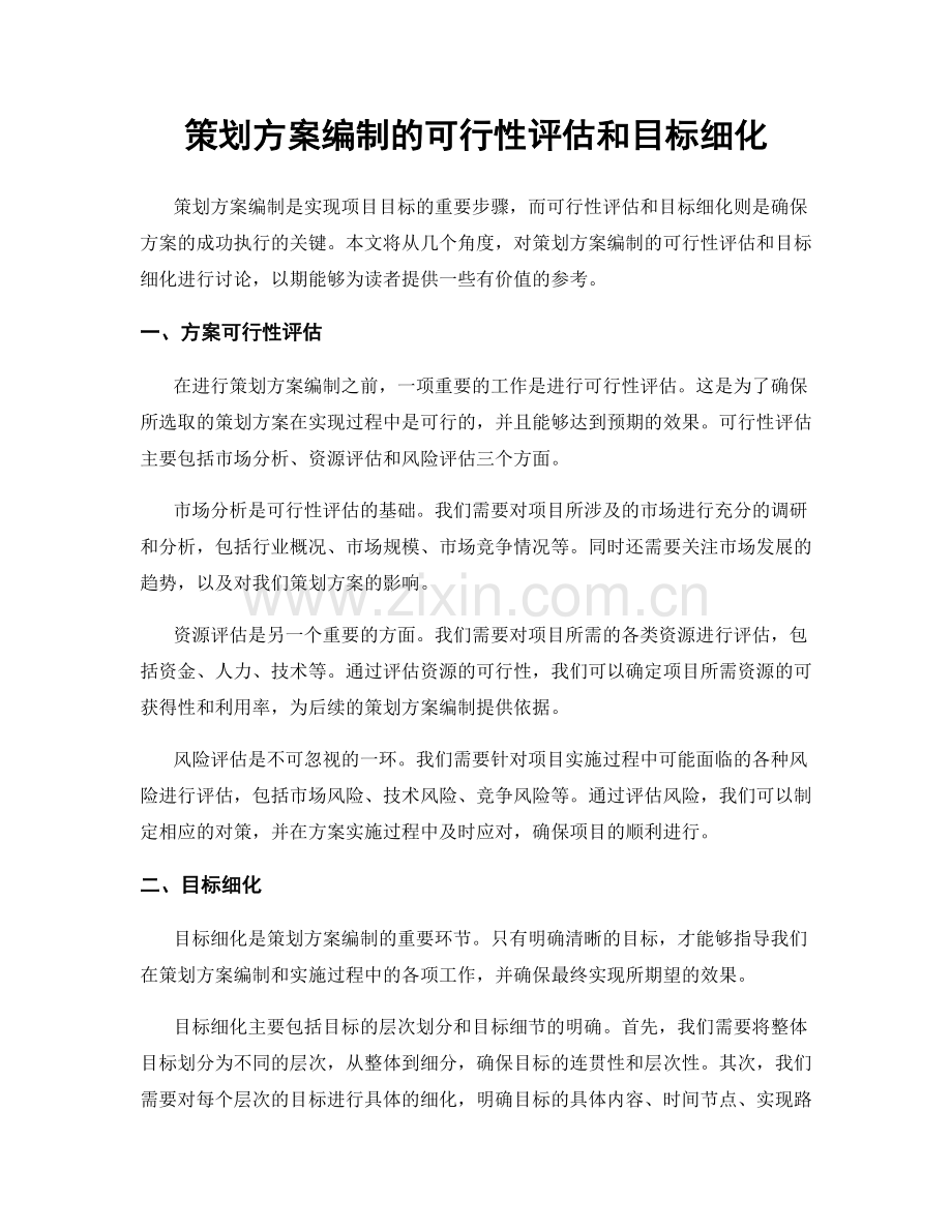 策划方案编制的可行性评估和目标细化.docx_第1页