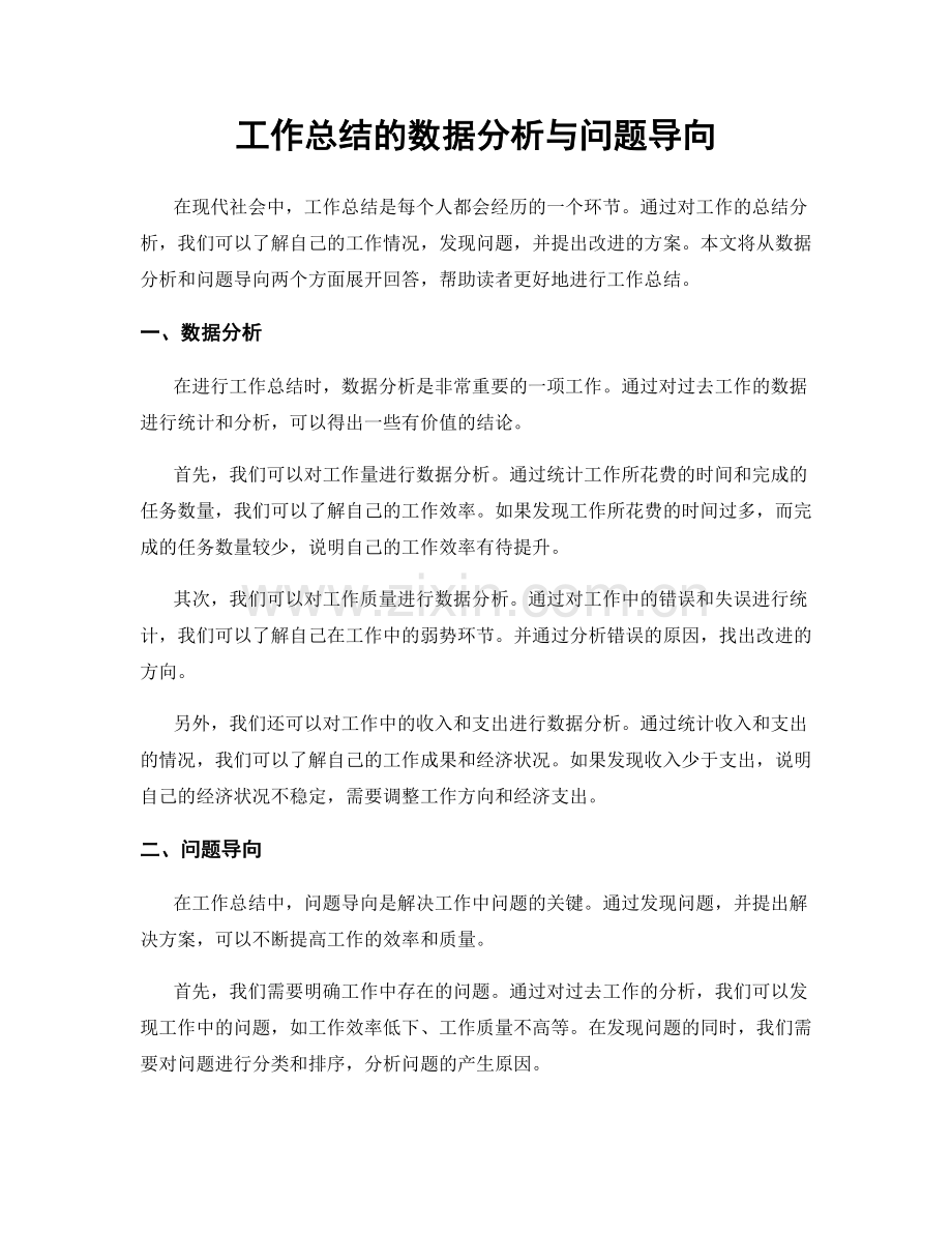 工作总结的数据分析与问题导向.docx_第1页