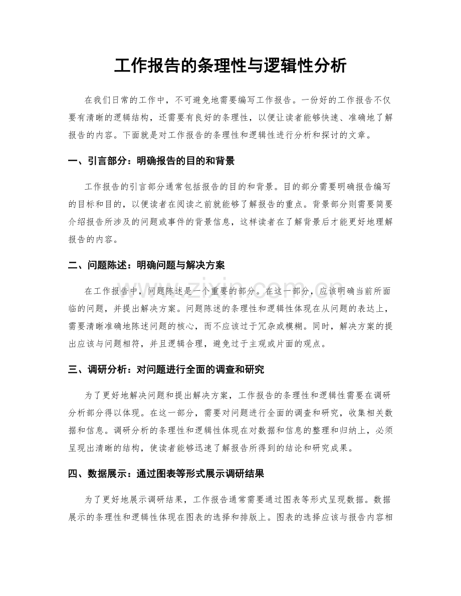 工作报告的条理性与逻辑性分析.docx_第1页