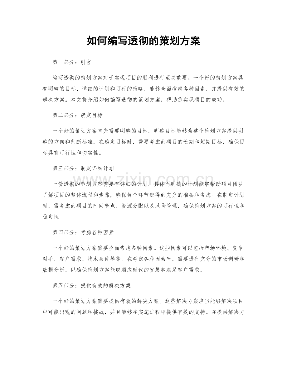 如何编写透彻的策划方案.docx_第1页