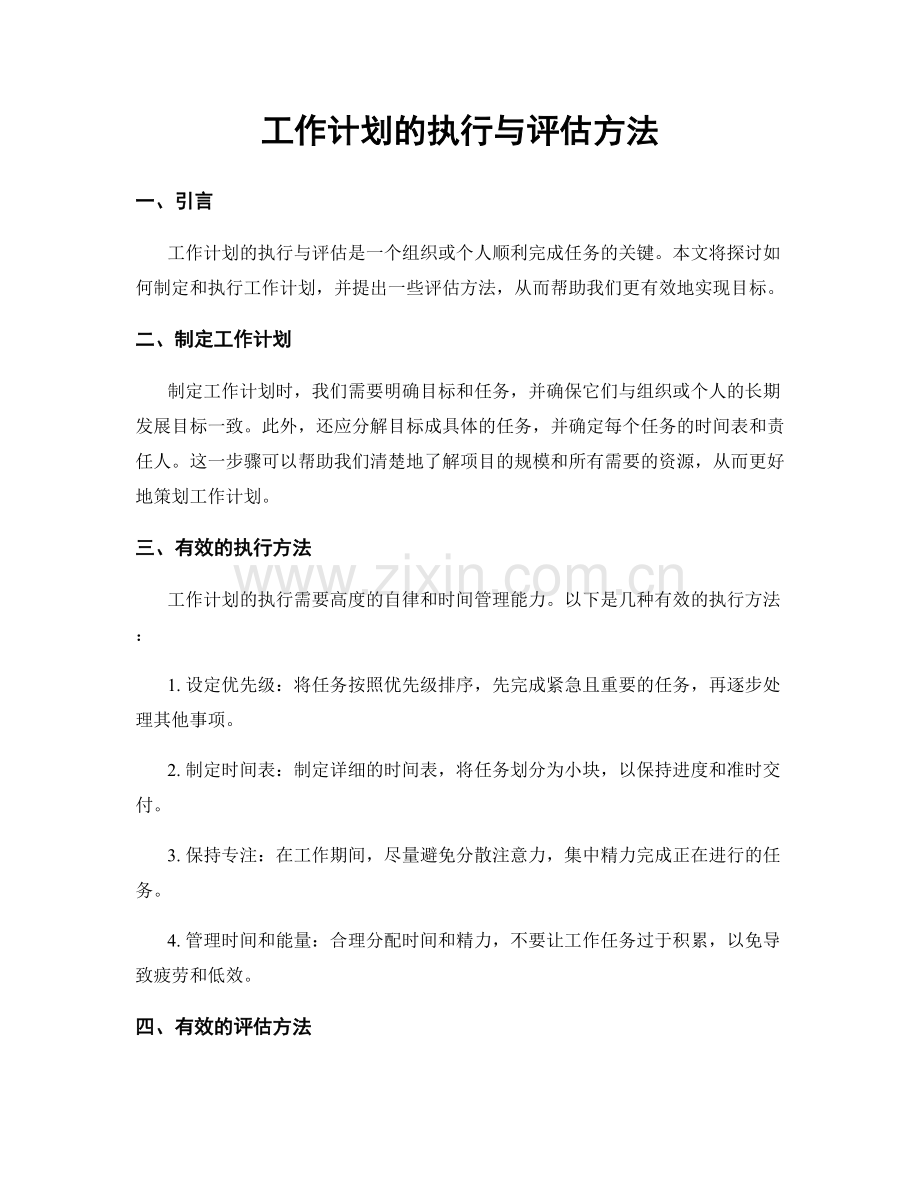 工作计划的执行与评估方法.docx_第1页