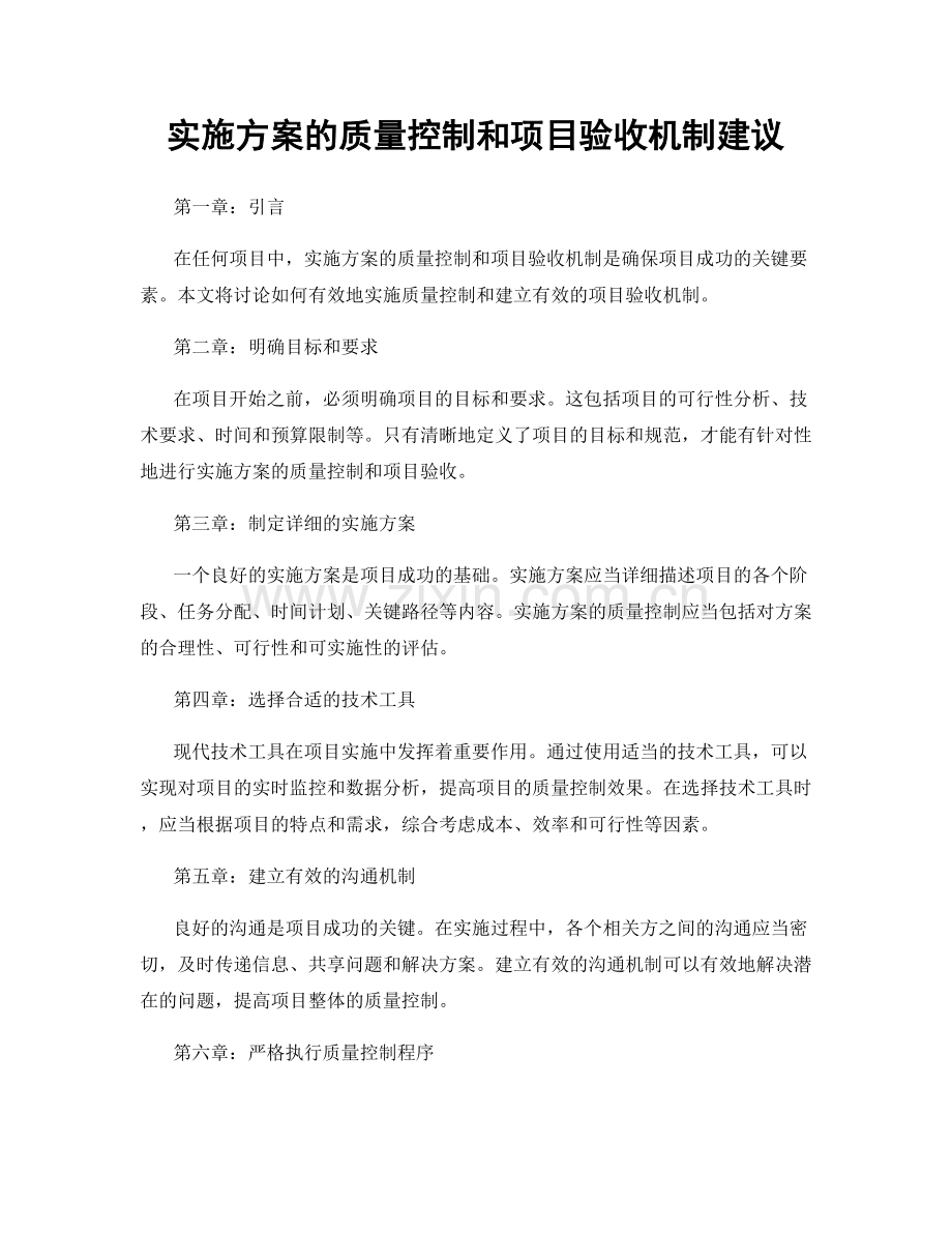 实施方案的质量控制和项目验收机制建议.docx_第1页